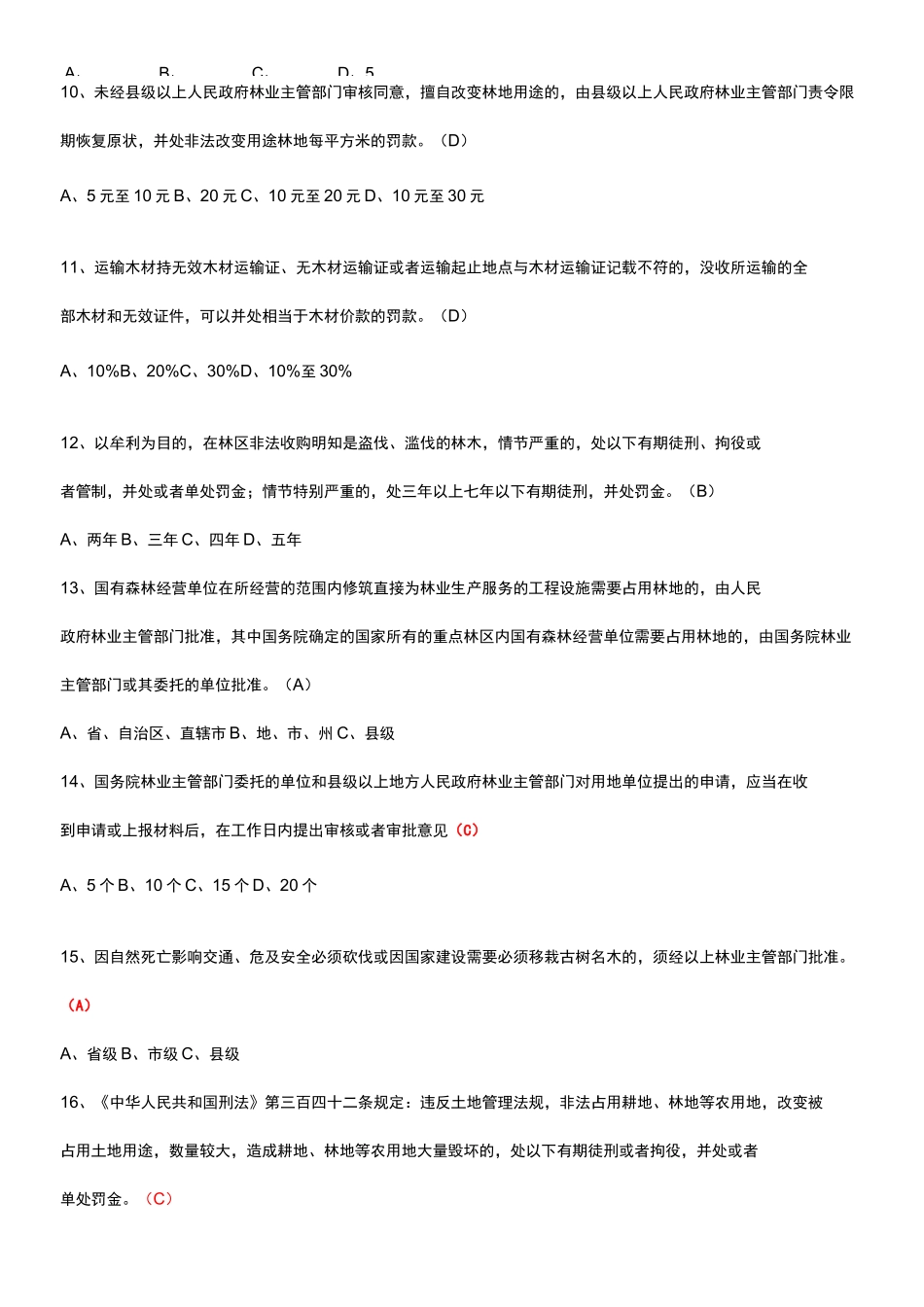 林业知识考题_第2页