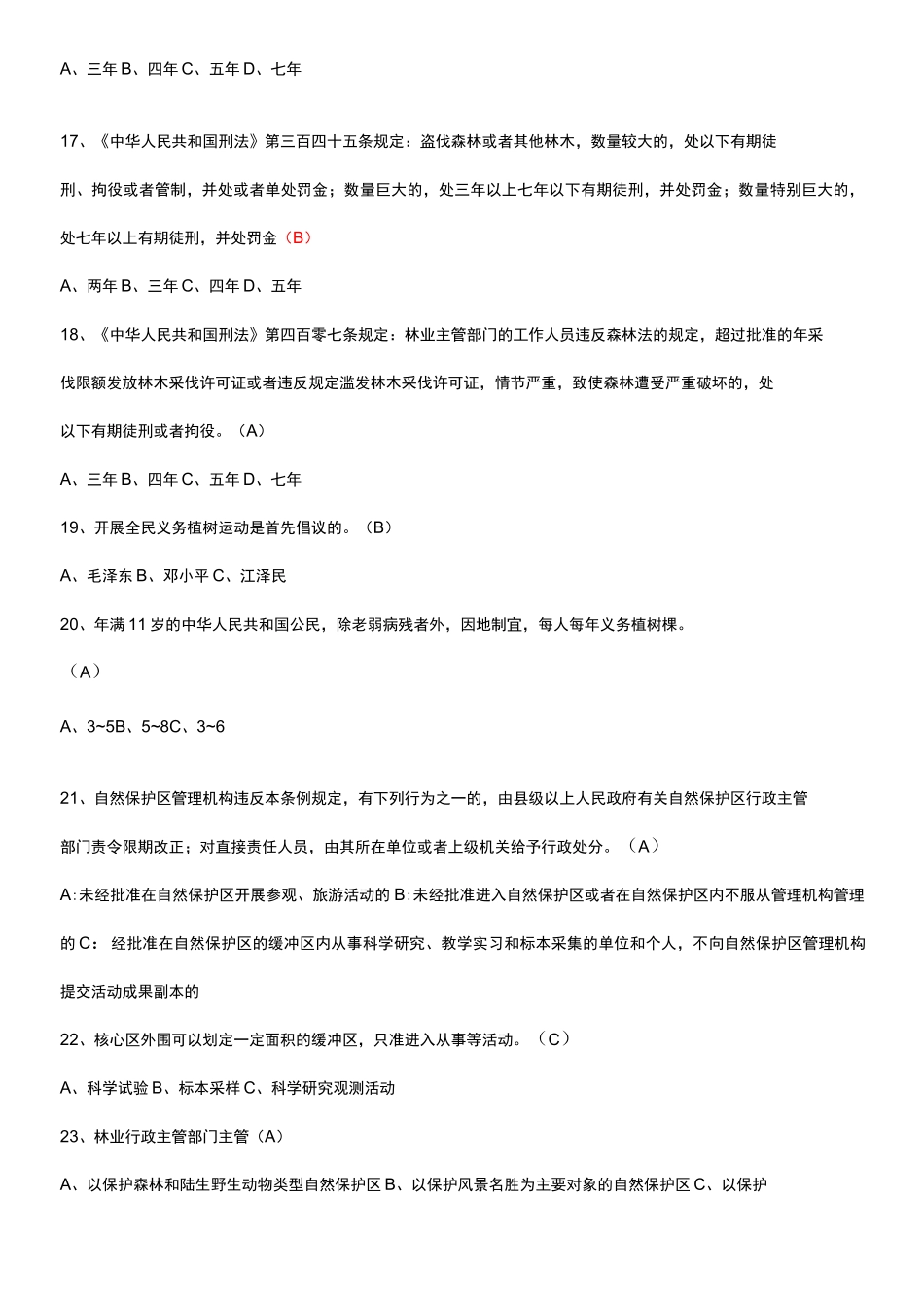 林业知识考题_第3页