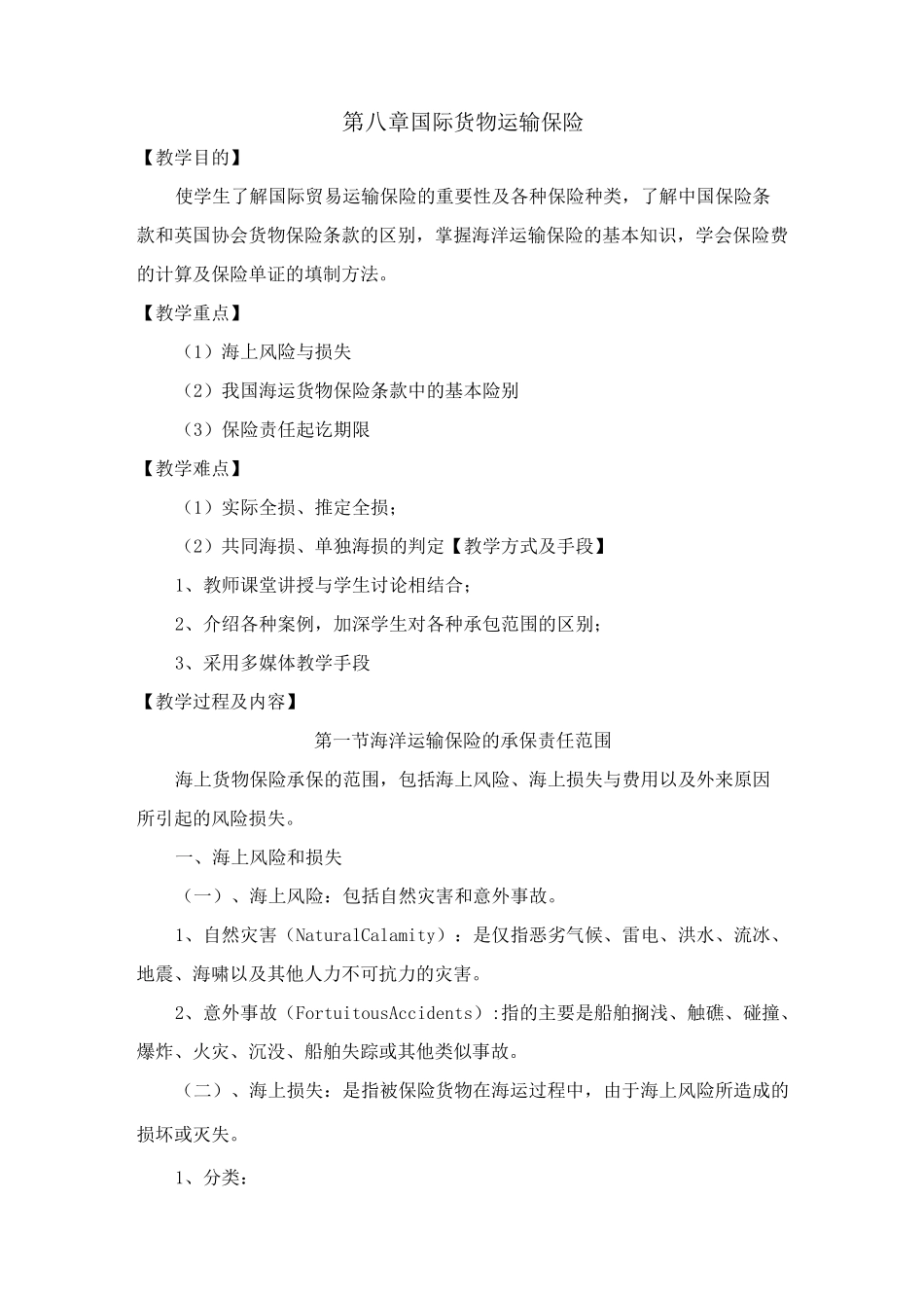 国际货物运输保险_第1页