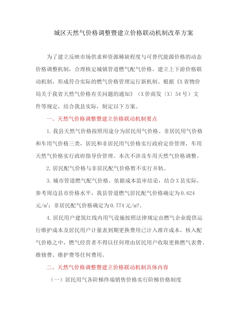 城区天然气价格调整暨建立价格联动机制改革方案_第1页