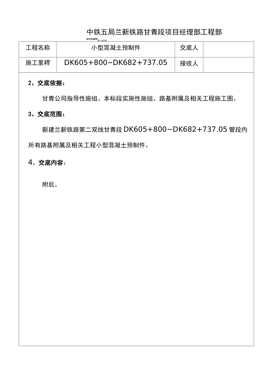 (完整版)预制块小型构件技术交底_第1页