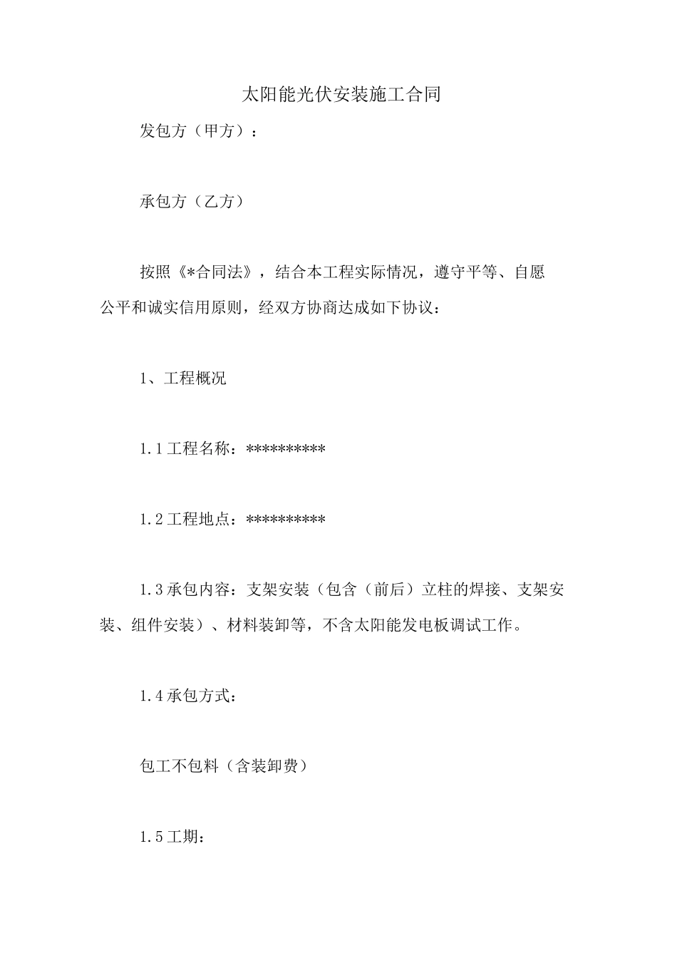 太阳能光伏安装施工合同_第1页