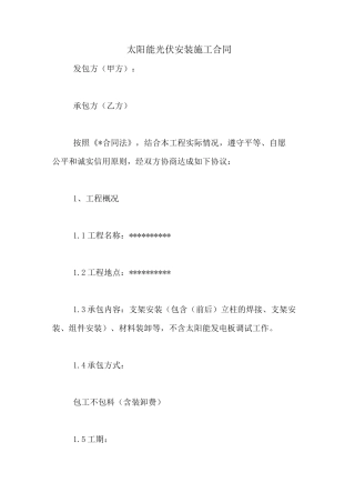 太阳能光伏安装施工合同