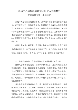 未成年人思想道德建设先进个人事迹材料1