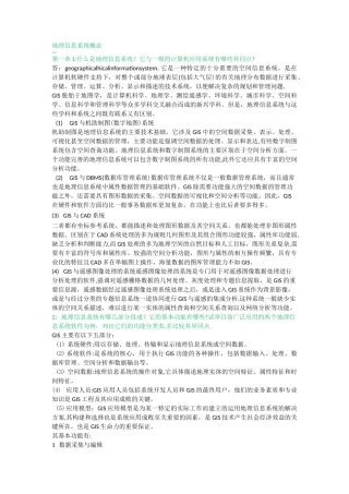 地理信息系统教程与地理信息系统概论课后题【范本模板】
