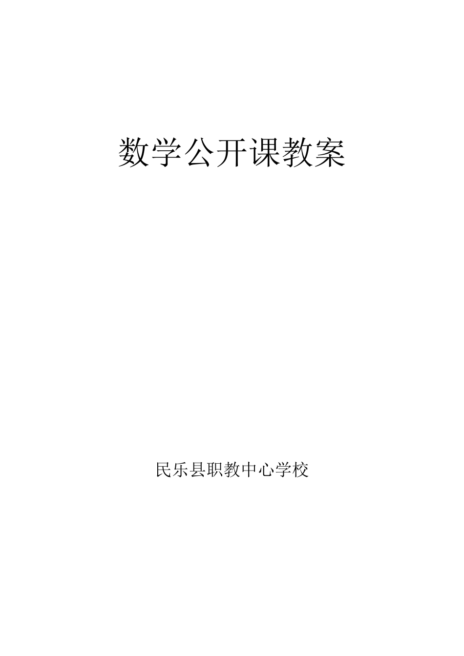 直线方程的斜截式教案_第1页