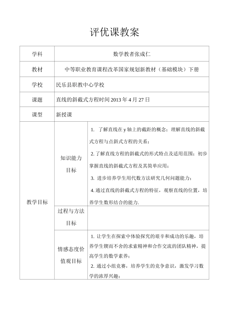 直线方程的斜截式教案_第2页