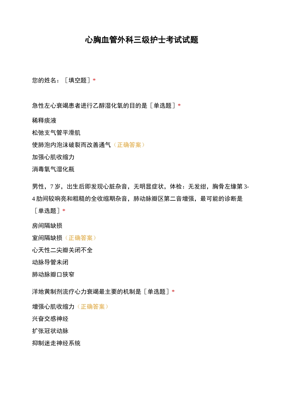 心胸血管外科三级护士考试试题_第1页