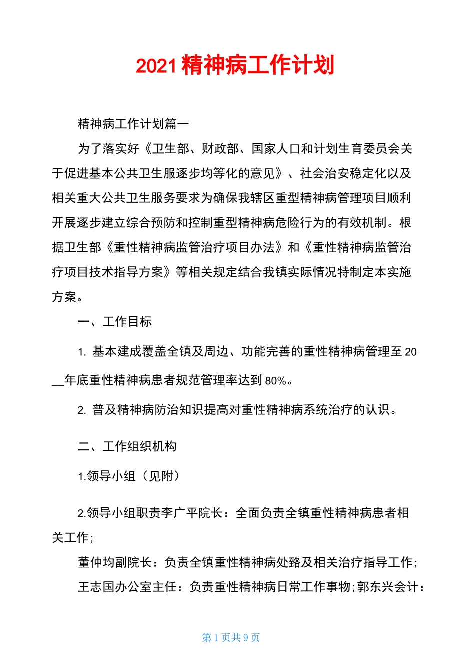 2021精神病工作计划_第1页