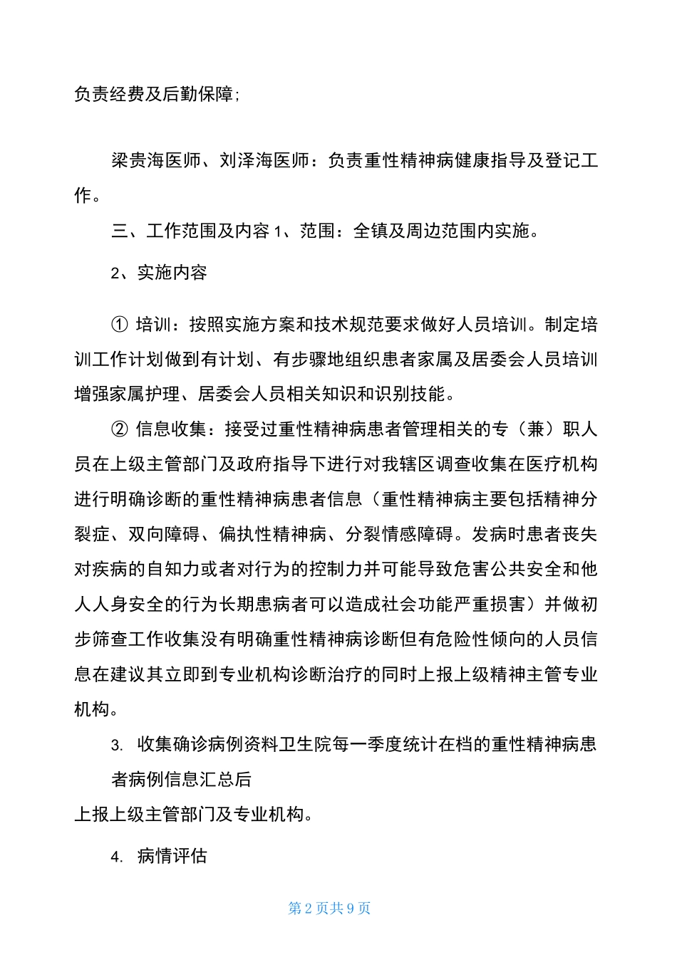 2021精神病工作计划_第2页