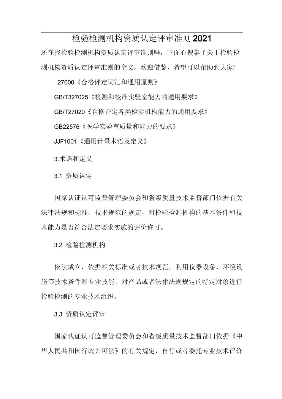 检验检测机构资质认定评审准则2021_第1页