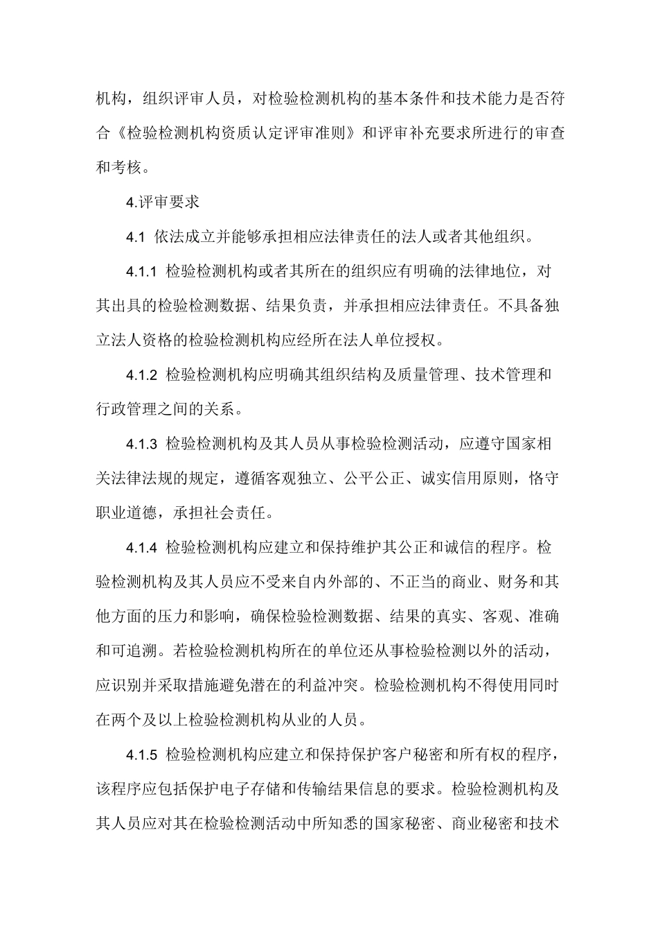 检验检测机构资质认定评审准则2021_第2页