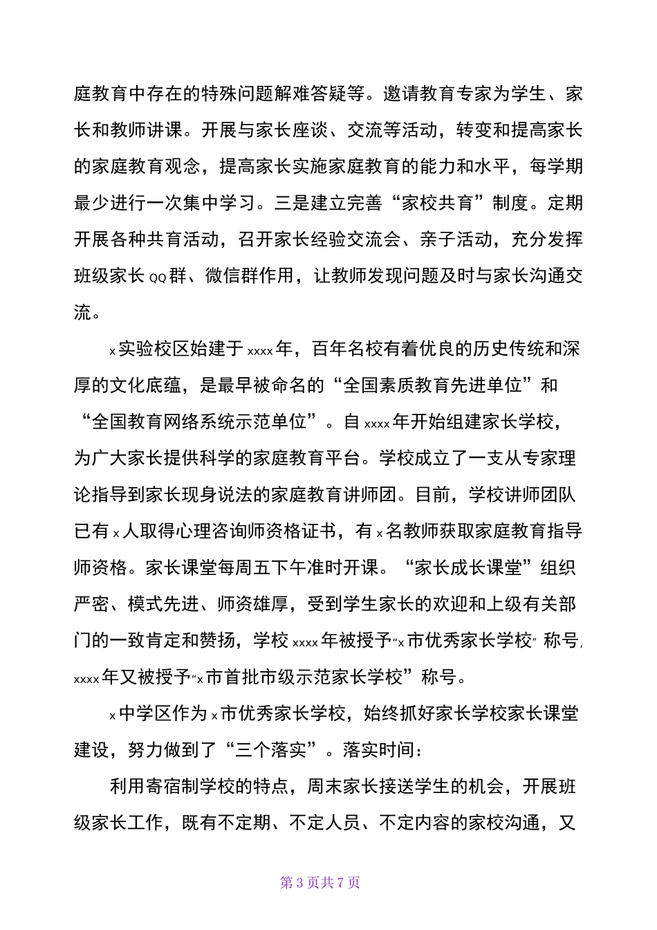 2020年xx学校 “家校共育”工作总结情况汇报_第3页