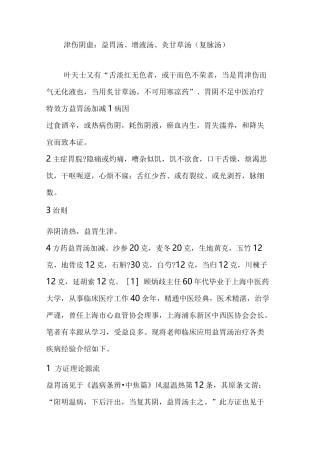 津伤阴虚：益胃汤、增液汤、灸甘草汤(复脉汤)