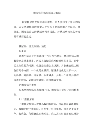 糖尿病的诱发原因及预防