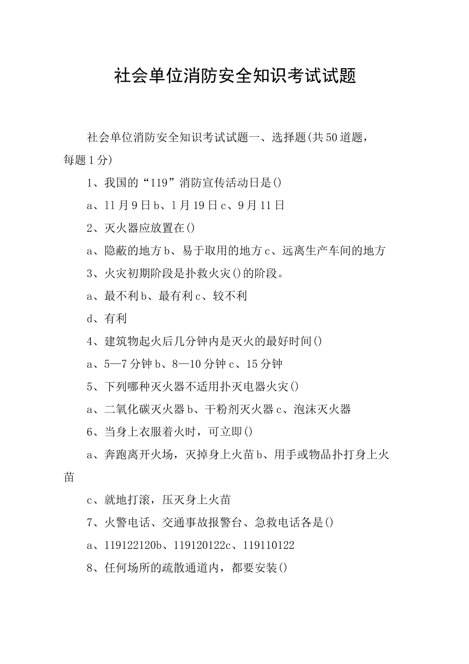 社会单位消防安全知识考试试题_第1页