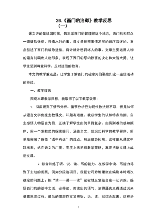 部编版小学语文西门豹治邺教学反思
