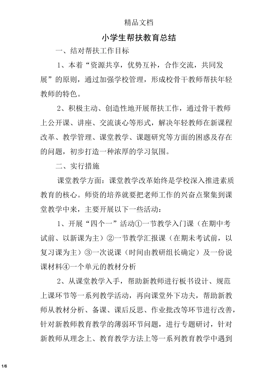 小学生帮扶教育总结_第1页