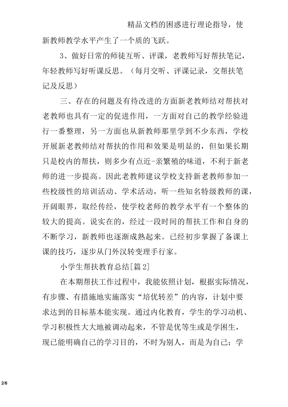 小学生帮扶教育总结_第2页