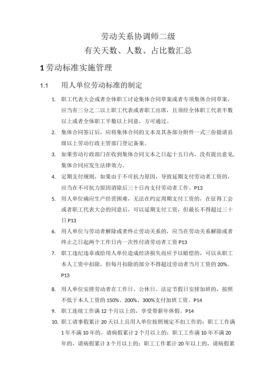 劳动关系协调师-有关天数、人数、占比数汇总_第1页