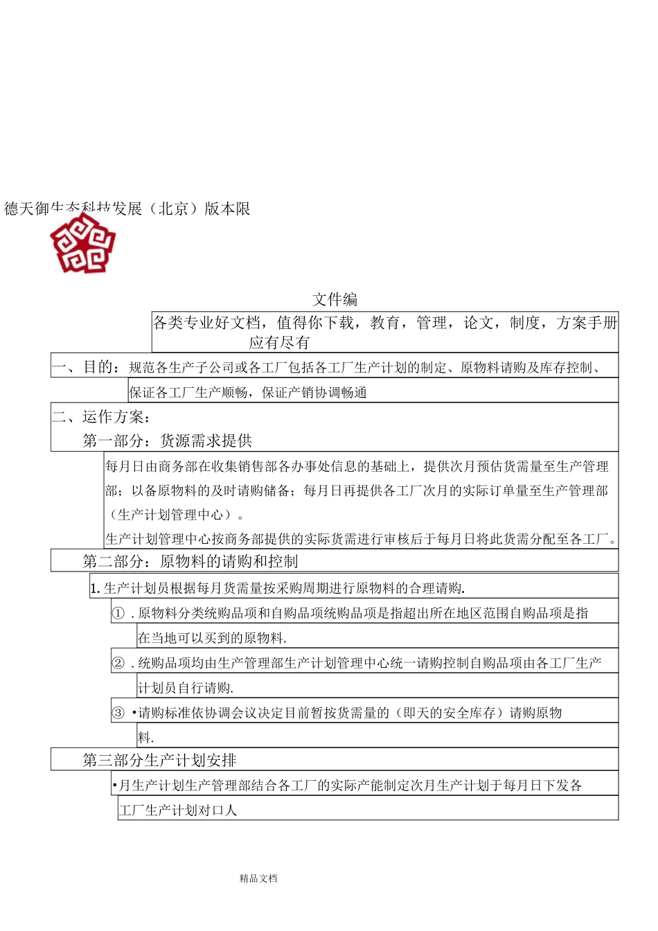 生产计划运作方案_第1页