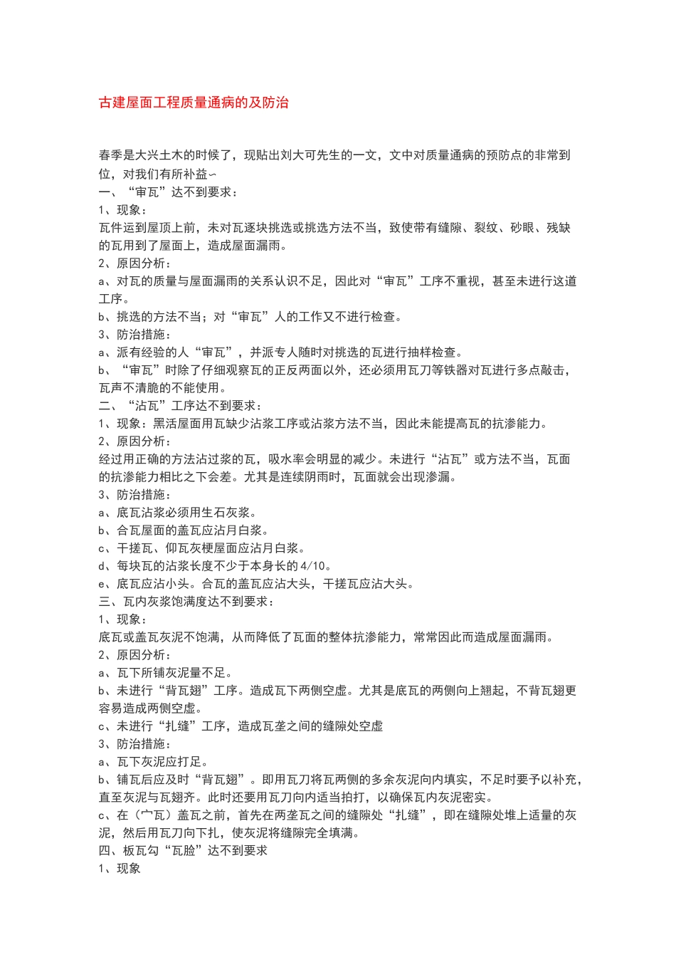 古建屋面工程质量通病的及防治_第1页