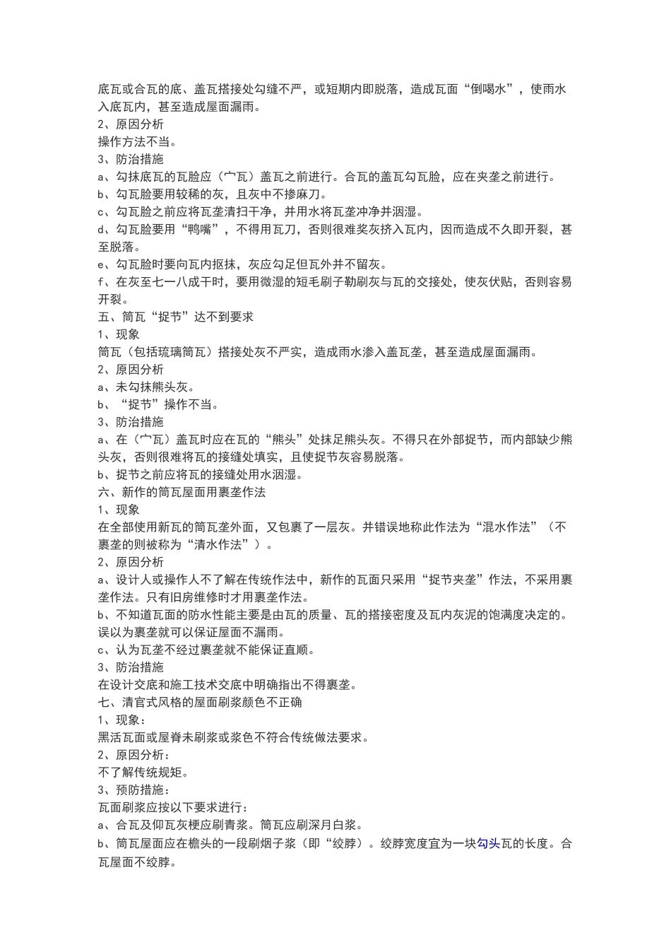 古建屋面工程质量通病的及防治_第2页