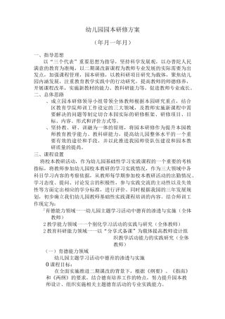 幼儿园园本研修方案范文