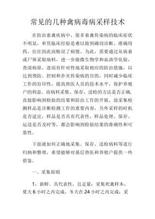 常见的几种禽病毒病采样技术