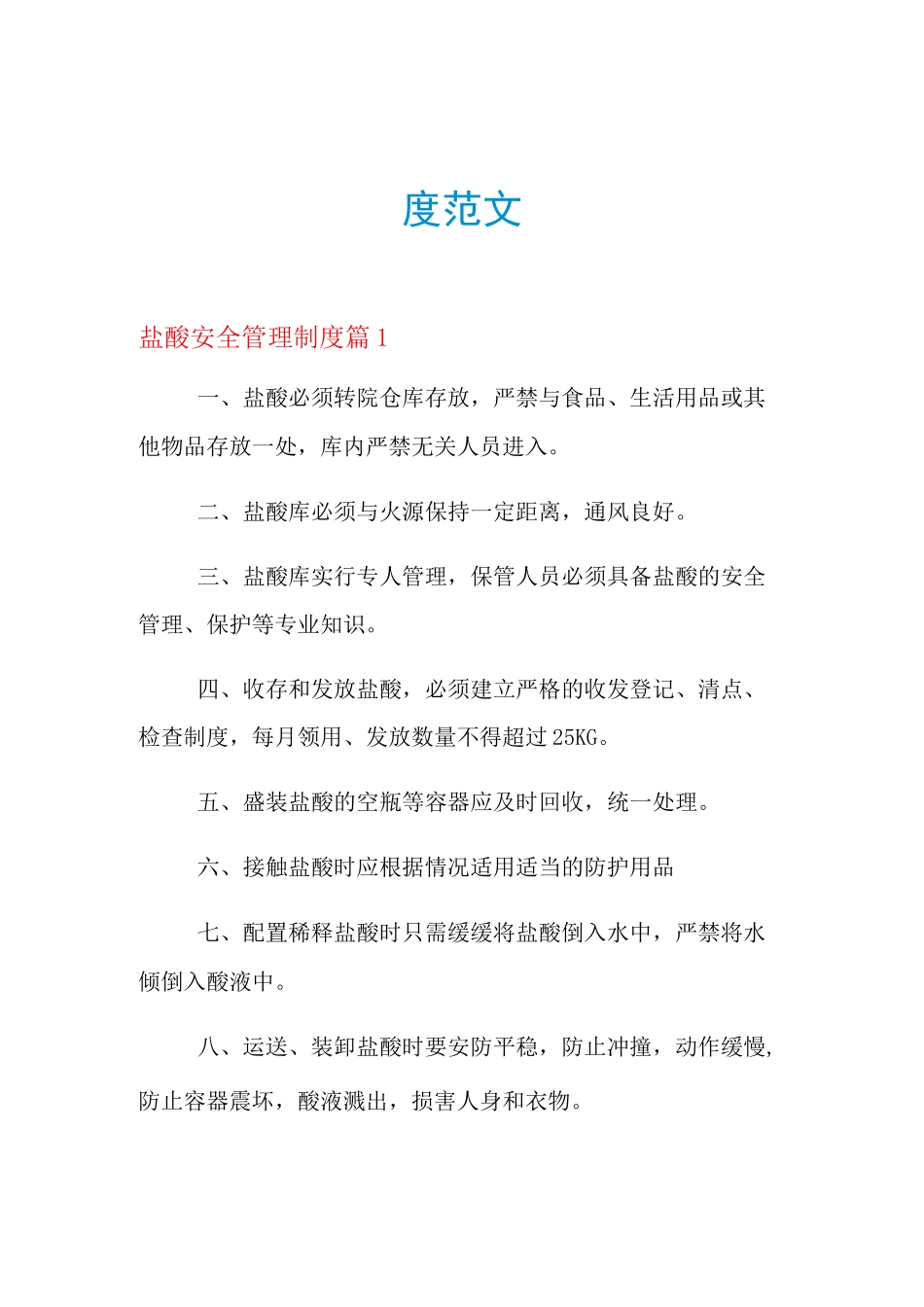 2021年盐酸安全管理制度_盐酸安全管理制度范文_第1页