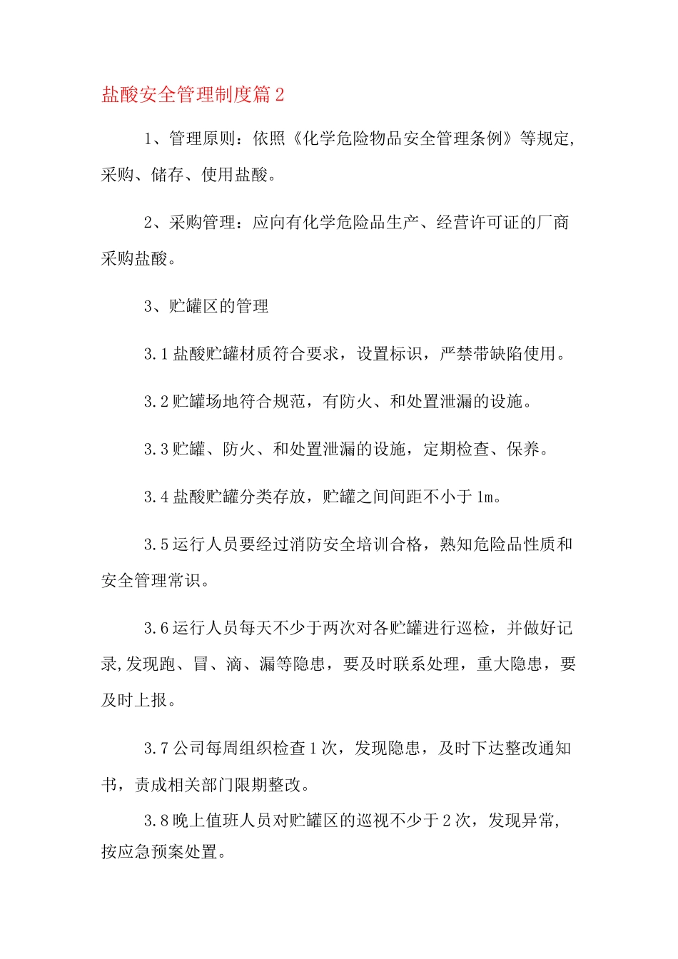 2021年盐酸安全管理制度_盐酸安全管理制度范文_第2页