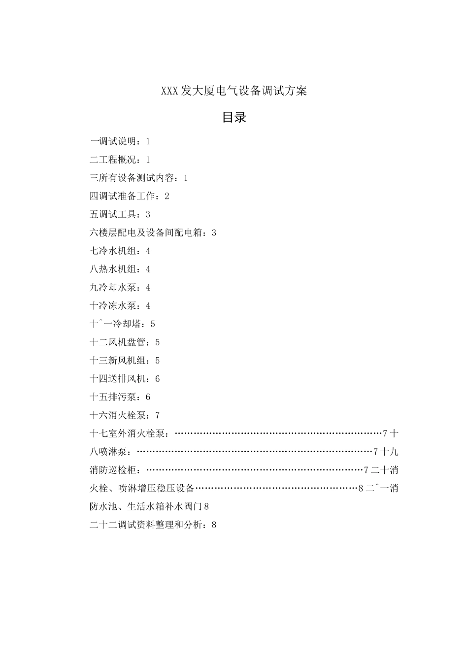 (完整版)电气设备及控制柜单机调试方案_第1页