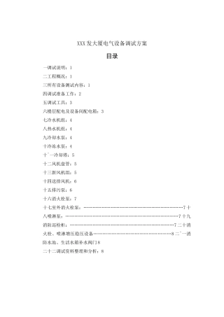 (完整版)电气设备及控制柜单机调试方案