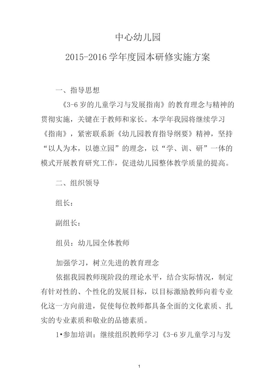 中心幼儿园园本研修方案_第1页