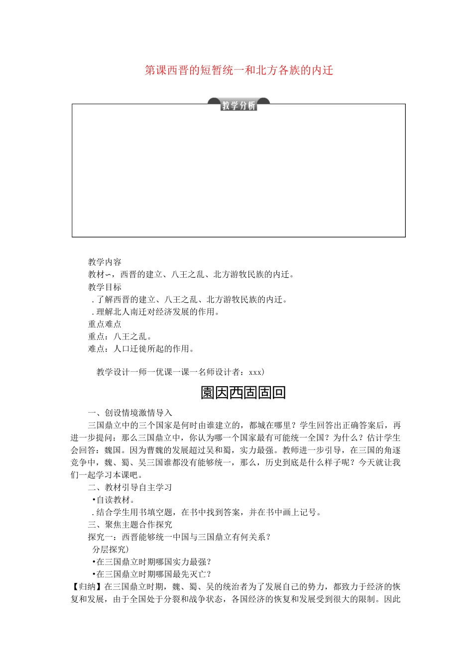 第17课西晋的短暂统一和北方各族的内迁 大赛获奖教案4_第1页