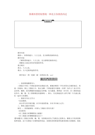 第17课西晋的短暂统一和北方各族的内迁 大赛获奖教案4