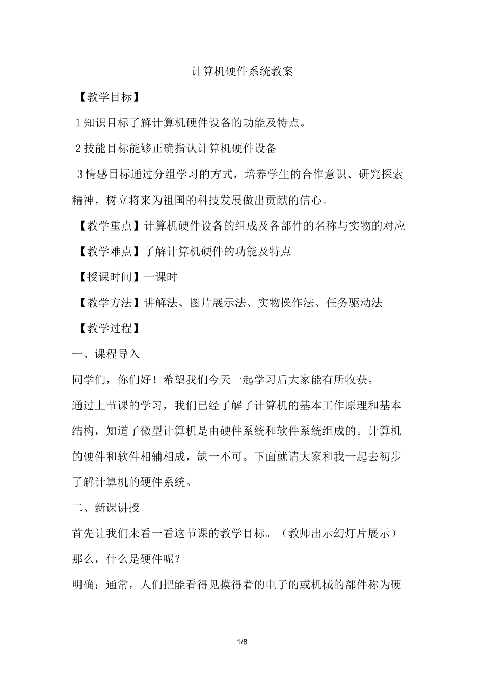 计算机硬件系统教案设计_第1页