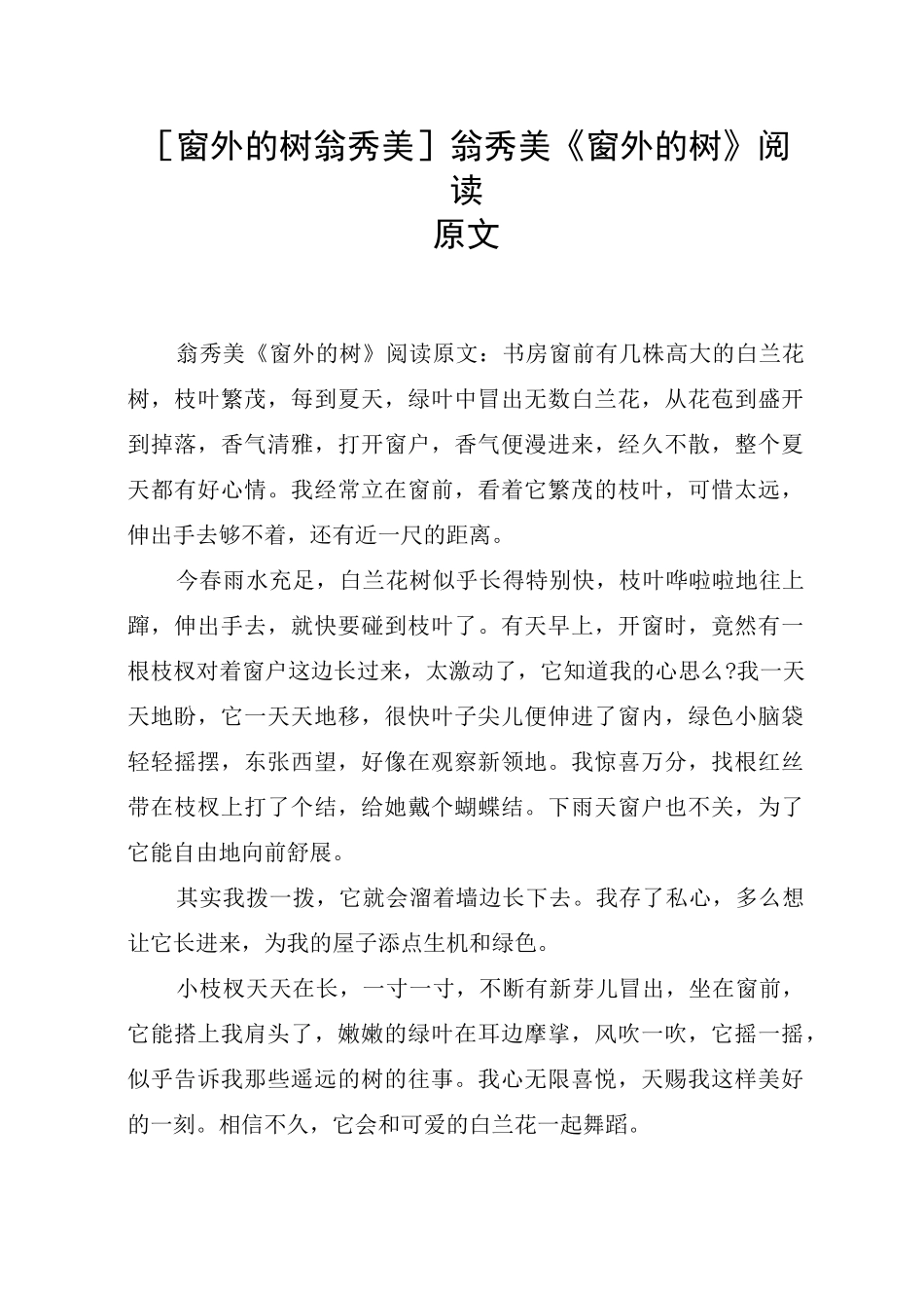 [窗外的树 翁秀美]翁秀美《窗外的树》阅读原文_第1页
