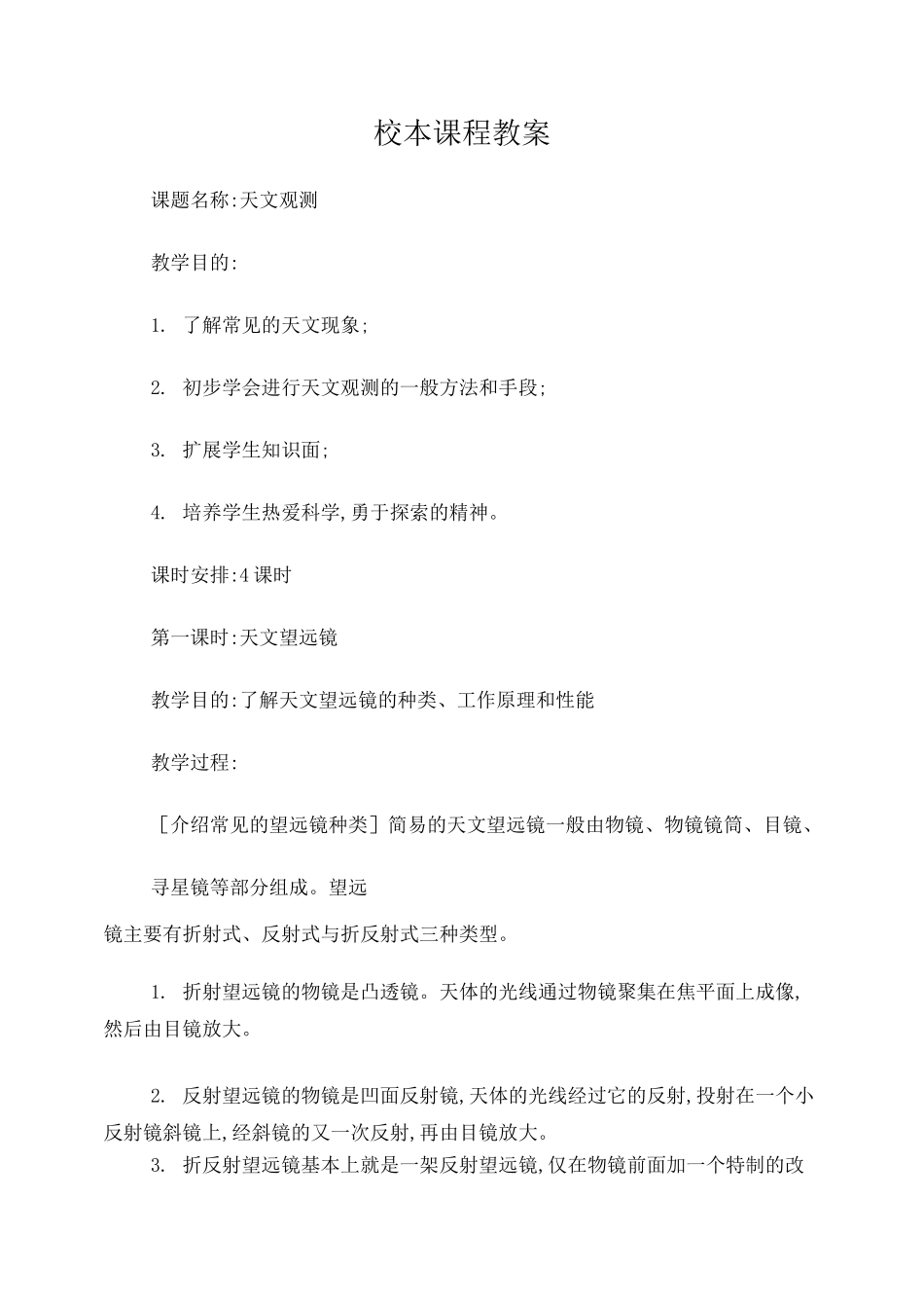 校本课程教案-天文观测_第1页