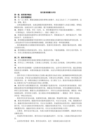 现代教育测量与评价 串讲