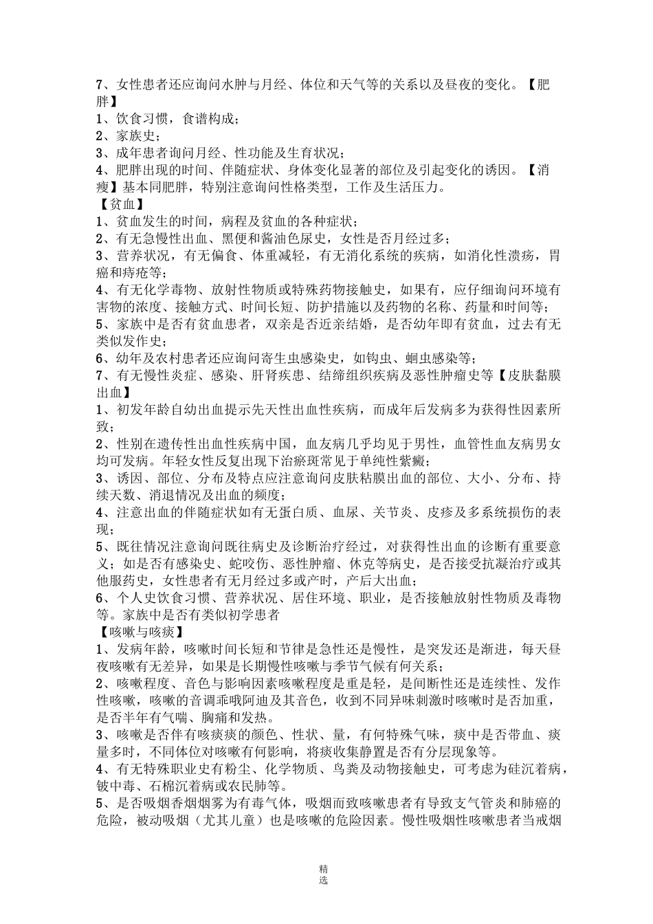 临床诊断学34常见症状问诊要点_第2页