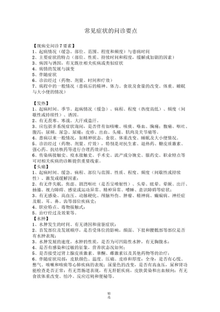 临床诊断学34常见症状问诊要点