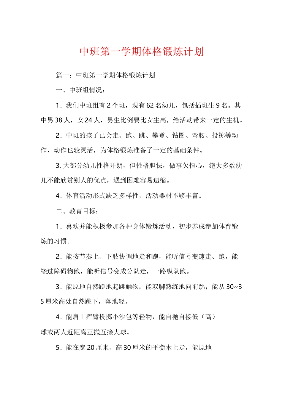 中班第一学期体格锻炼计划_第1页