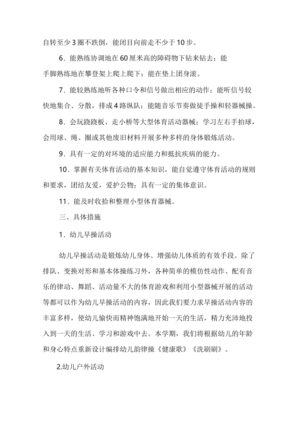 中班第一学期体格锻炼计划_第2页