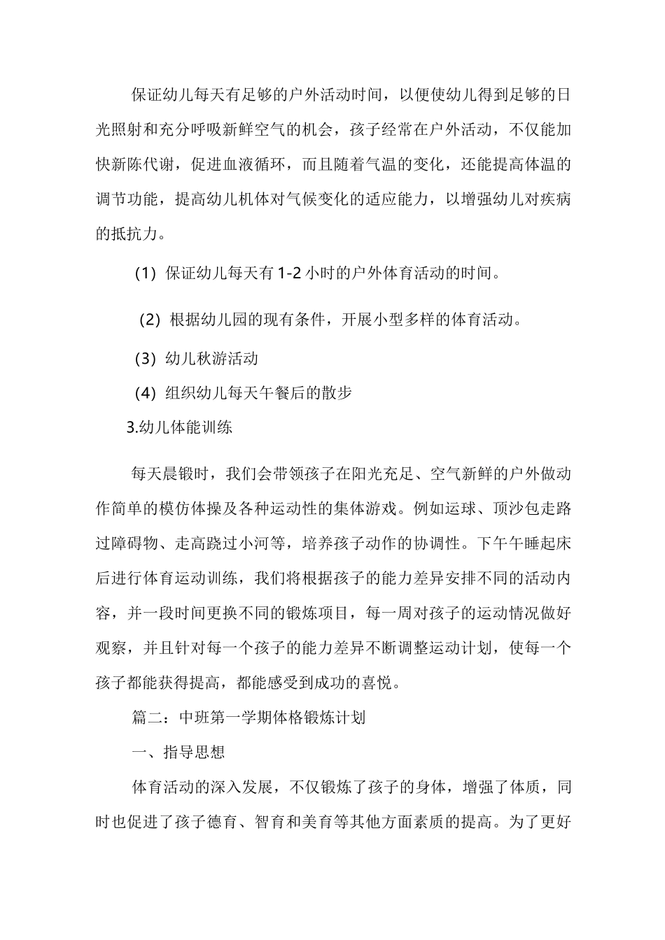 中班第一学期体格锻炼计划_第3页