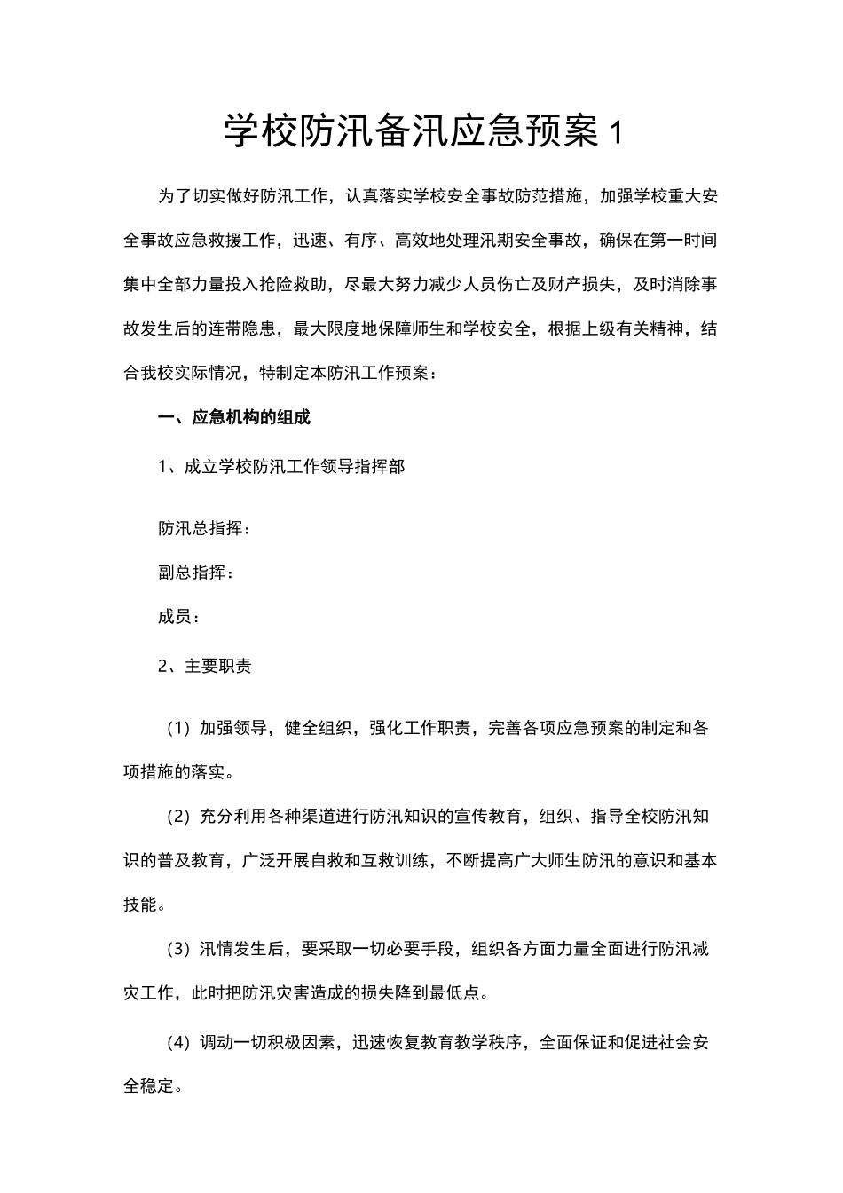 学校防台风暴雨(防汛备汛)应急预案范文整理大全_第1页