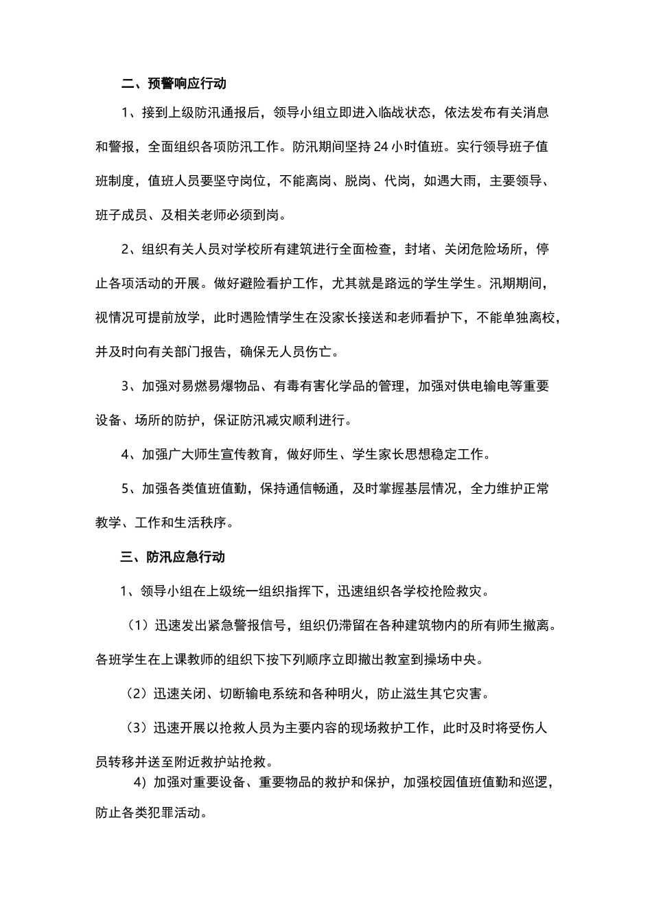 学校防台风暴雨(防汛备汛)应急预案范文整理大全_第2页