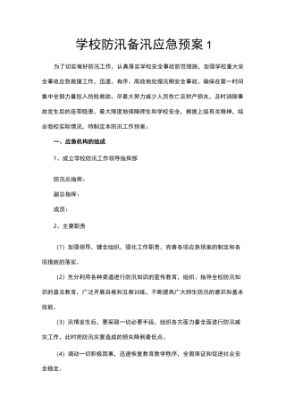 学校防台风暴雨(防汛备汛)应急预案范文整理大全