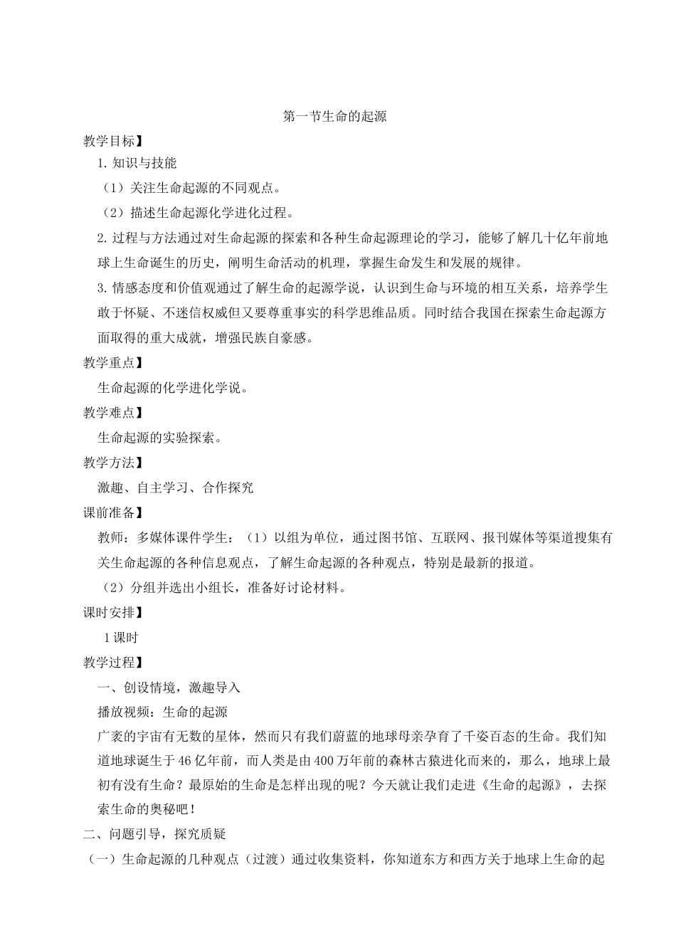 《生命的起源》教案_第1页
