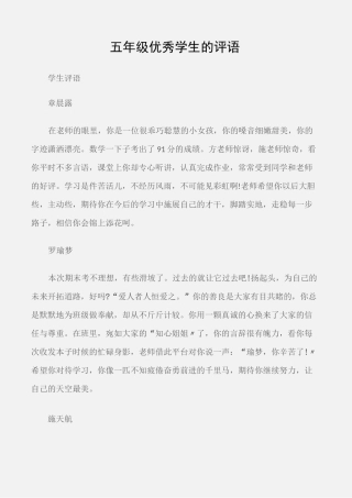 (学生评语)五年级优秀学生的评语